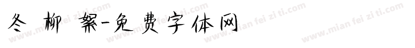冬 柳 絮字体转换
